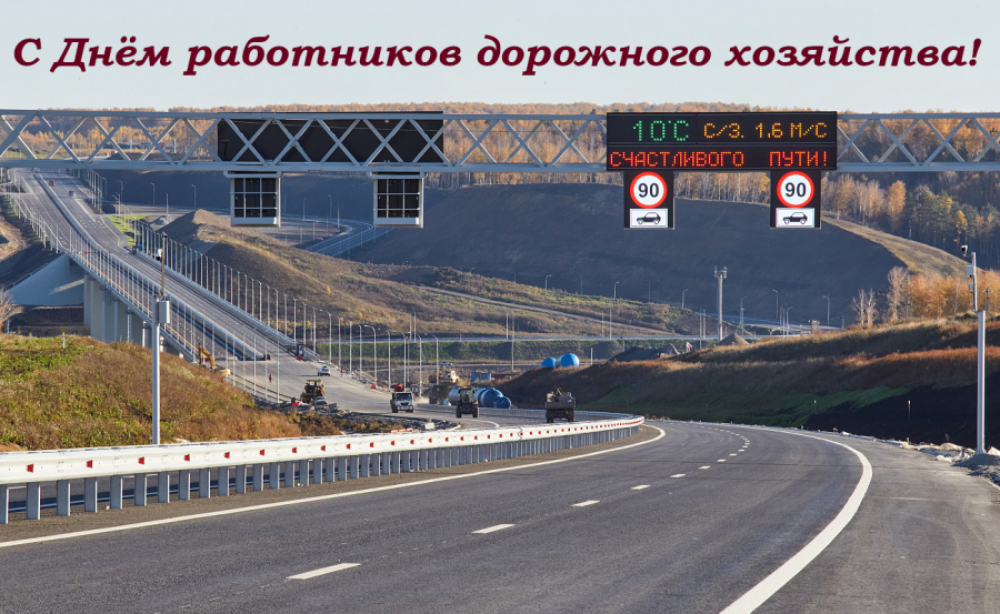 Поздравляем с Днем работников дорожного хозяйства!