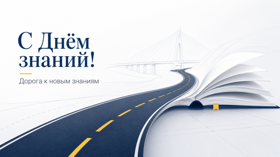 С Днём знаний и началом нового учебного года! С Днём знаний и началом нового учебного года!