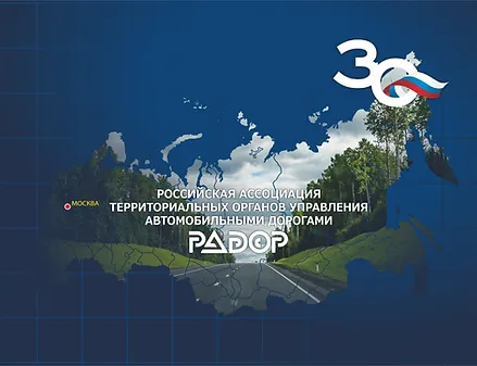 Поздравления с 30-летием Ассоциации "РАДОР"
