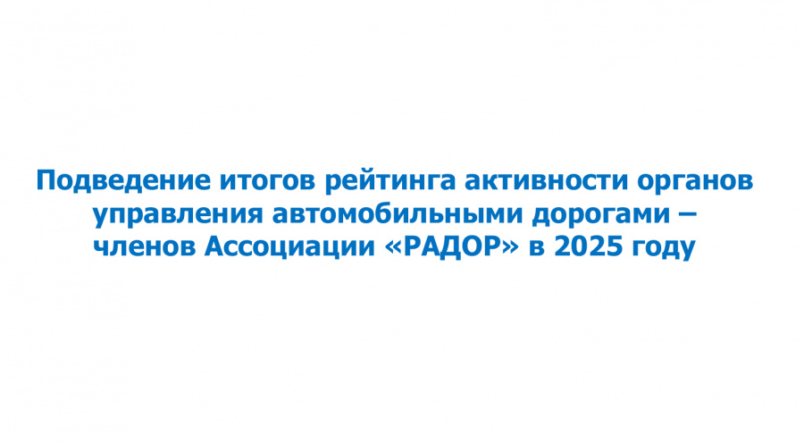 Подведены итоги рейтинга активности территориальных органов управления автомобильными дорогами — членов Ассоциации «РАДОР» за 2025 год Подведены итоги рейтинга активности территориальных органов управления автомобильными дорогами — членов Ассоциации «РАДОР» за 2025 год
