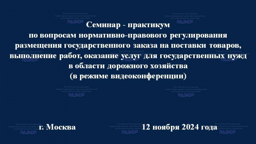 Представители территориальных органов управления автодорогами обсудили вопросы размещения госзаказа в области дорожного хозяйства