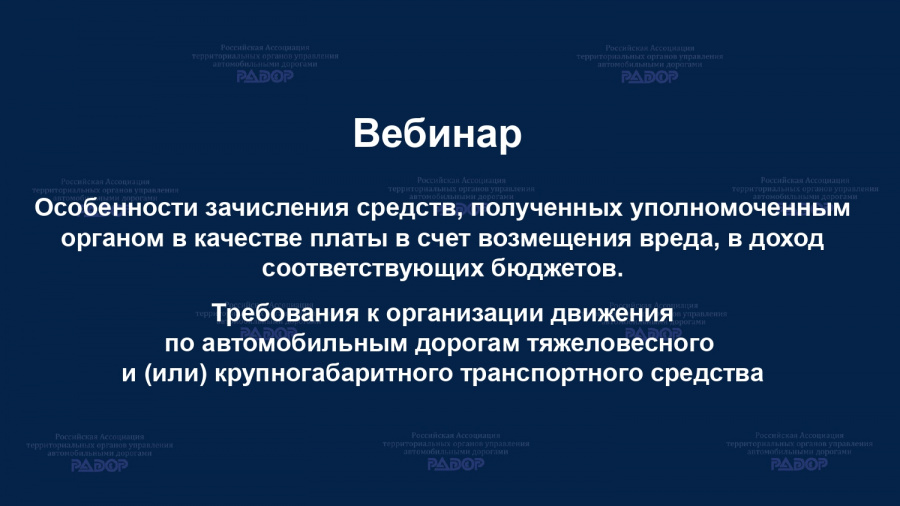 Ассоциация «РАДОР» и ФКУ «Росдормониторинг» провели очередной обучающий семинар по работе с государственной информационной системой выдачи спецразрешений на движение тяжеловесного транспорта