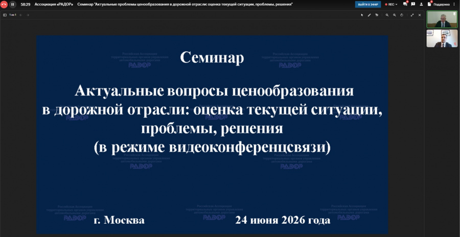 Актуальные вопросы ценообразования в дорожной отрасли обсудили на площадке Ассоциации «РАДОР» Актуальные вопросы ценообразования в дорожной отрасли обсудили на площадке Ассоциации «РАДОР»