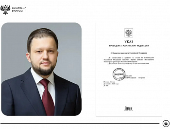В Минтрансе РФ представили нового Министра транспорта Российской Федерации