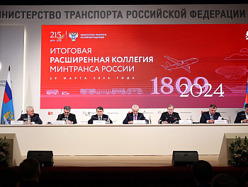 Представители Ассоциации «РАДОР» приняли участие в итоговом заседании Коллегии Минтранса России